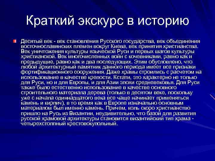 Краткий экскурс в историю Десятый век - век становления Русского государства, век объединения восточнославянских