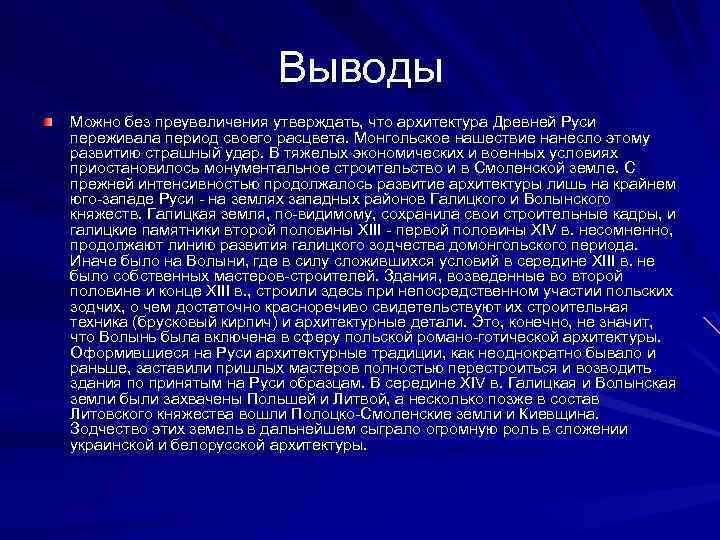 Выводы Можно без преувеличения утверждать, что архитектура Древней Руси переживала период своего расцвета. Монгольское