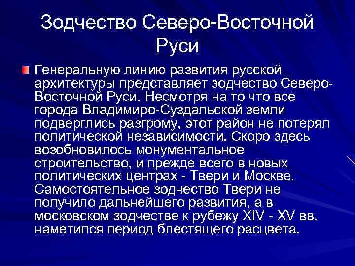 Зодчество Северо-Восточной Руси Генеральную линию развития русской архитектуры представляет зодчество Северо. Восточной Руси. Несмотря