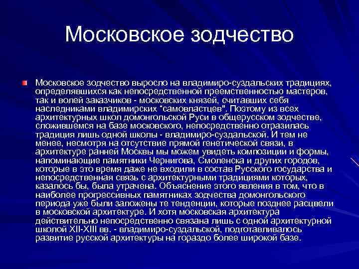 Московское зодчество выросло на владимиро-суздальских традициях, определявшихся как непосредственной преемственностью мастеров, так и волей