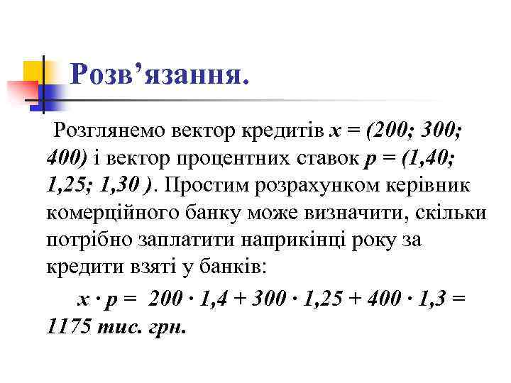 Розв’язання. Розглянемо вектор кредитів x = (200; 300; 400) і вектор процентних ставок р