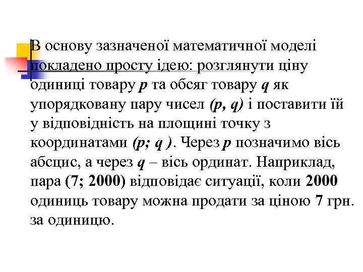 В основу зазначеної математичної моделі покладено просту ідею: розглянути ціну одиниці товару p та