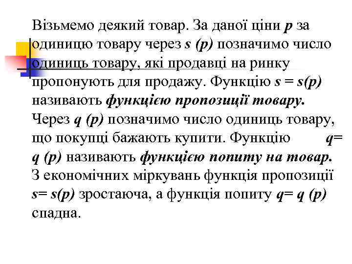 Візьмемо деякий товар. За даної ціни p за одиницю товару через s (p) позначимо