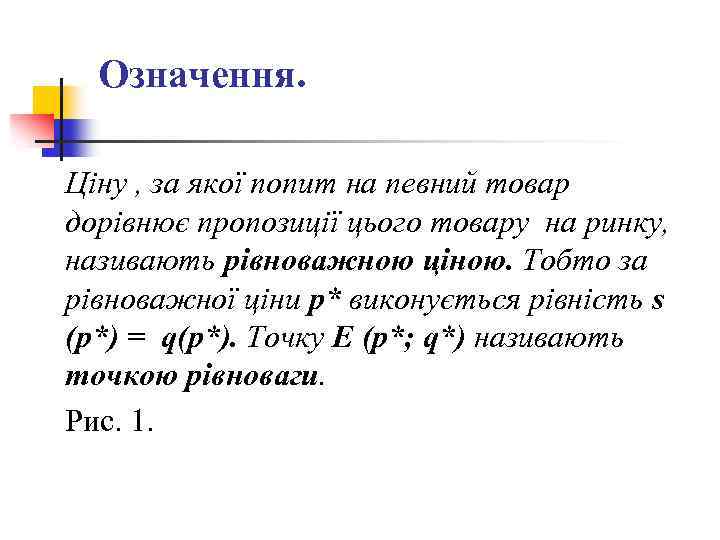 Означення. Ціну , за якої попит на певний товар дорівнює пропозиції цього товару на