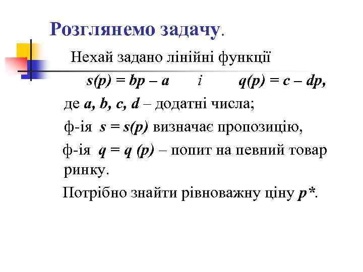 Розглянемо задачу. Нехай задано лінійні функції s(p) = bp – a і q(p) =