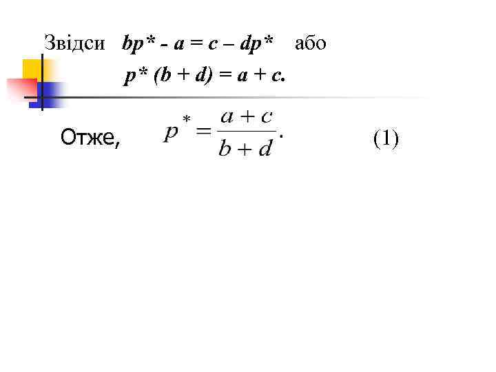 Звідси bp* - a = c – dp* або p* (b + d) =