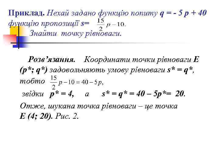 Приклад. Нехай задано функцію попиту q = - 5 p + 40 функцію пропозиції