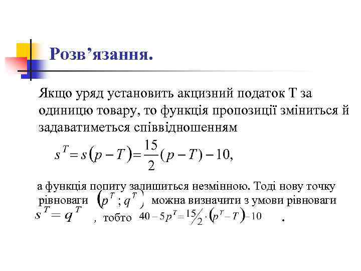 Розв’язання. Якщо уряд установить акцизний податок Т за одиницю товару, то функція пропозиції зміниться