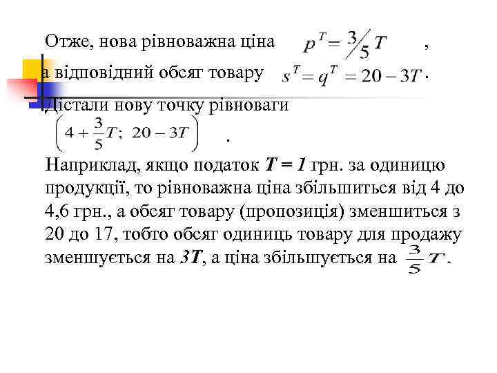 Отже, нова рівноважна ціна , а відповідний обсяг товару . Дістали нову точку рівноваги