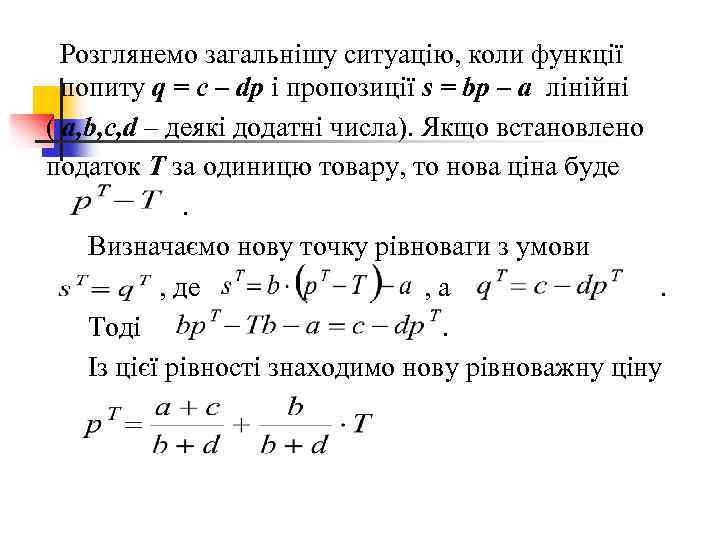 Розглянемо загальнішу ситуацію, коли функції попиту q = c – dp і пропозиції s