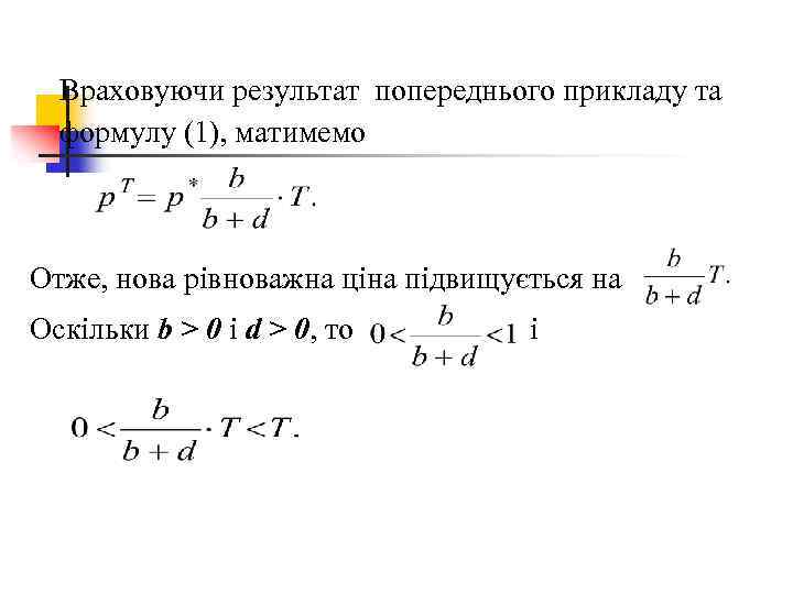 Враховуючи результат попереднього прикладу та формулу (1), матимемо Отже, нова рівноважна ціна підвищується на