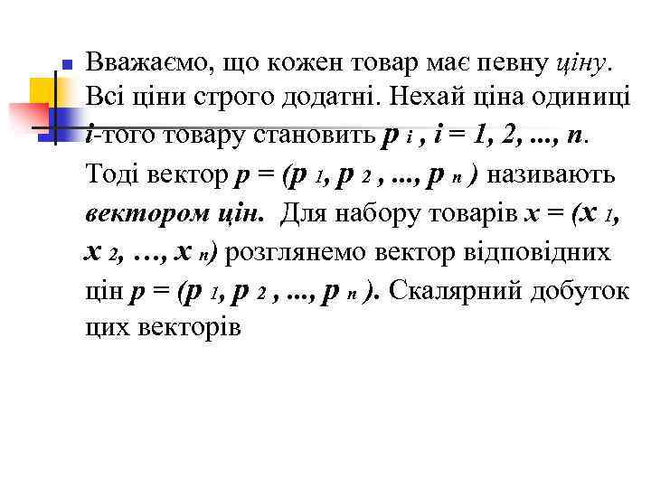 n Вважаємо, що кожен товар має певну ціну. Всі ціни строго додатні. Нехай ціна