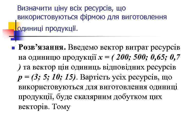 Визначити ціну всіх ресурсів, що використовуються фірмою для виготовлення одиниці продукції. n Розв’язання. Введемо