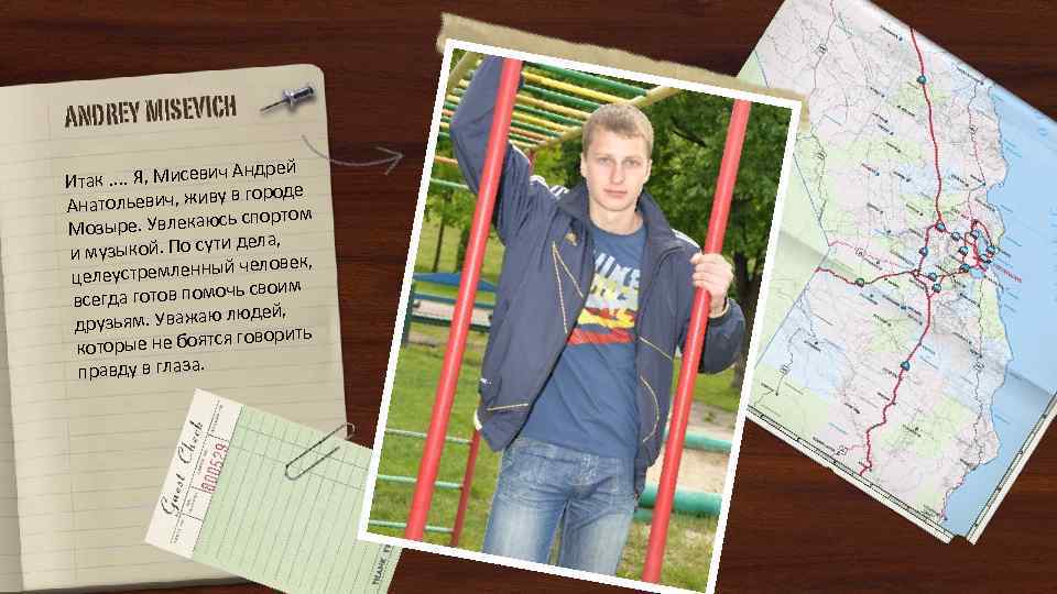 ич Андрей Итак. . Я, Мисев городе атольевич, живу в Ан ортом ре. Увлекаюсь