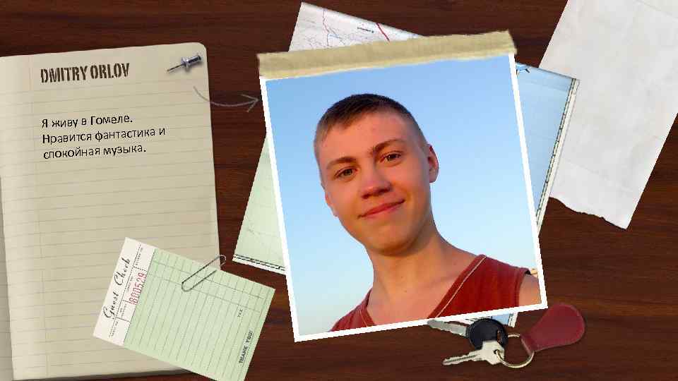 Я живу в Гомеле. ка и Нравится фантасти а. спокойная музык 