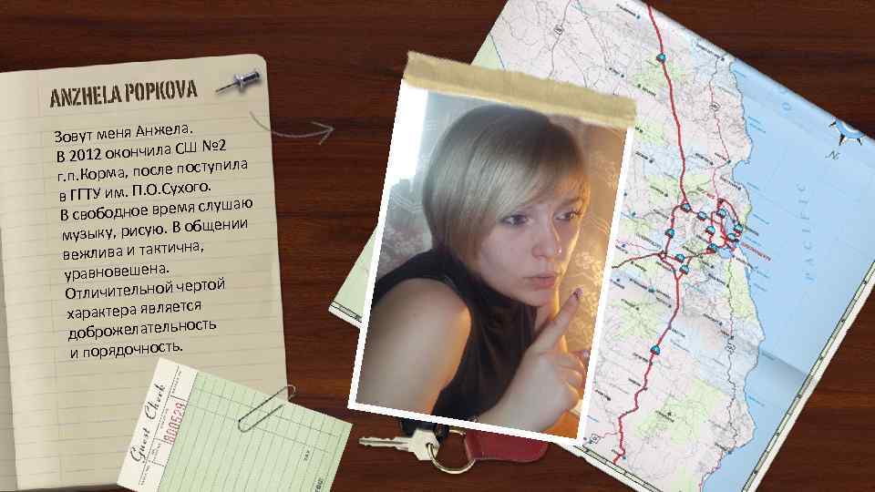 ла. Зовут меня Анже Ш № 2 В 2012 окончила С оступила г. п.