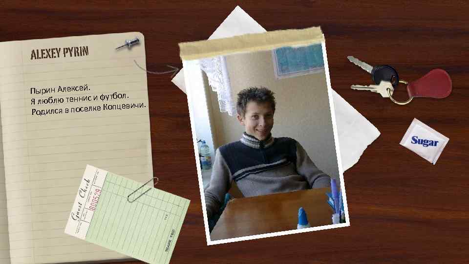 Пырин Алексей. футбол. Я люблю теннис и евичи. я в поселке Копц Родилс 