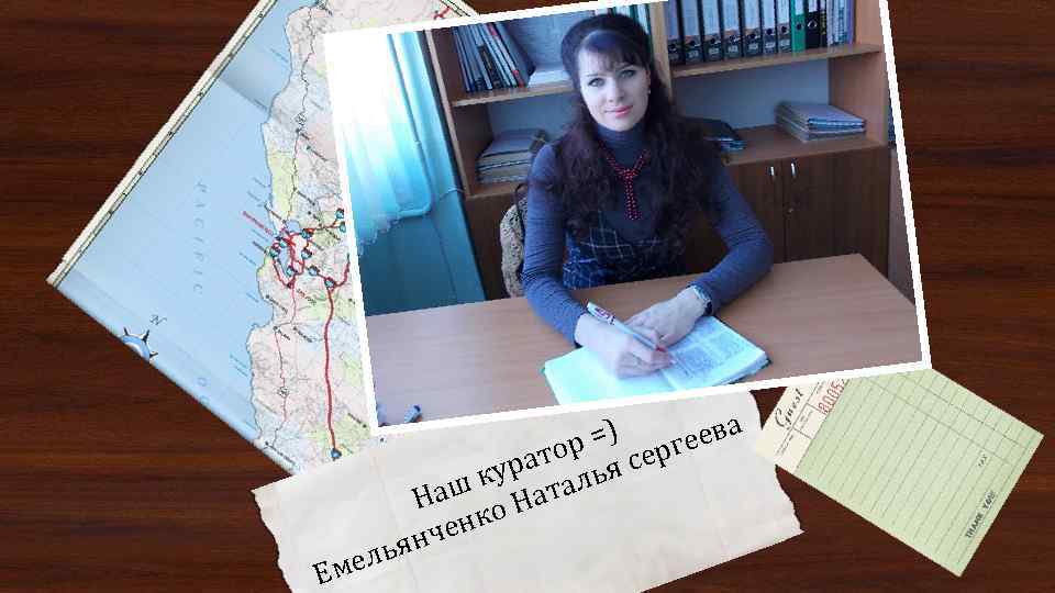 мел Е а =) еев тор я серг а кур таль Наш о На