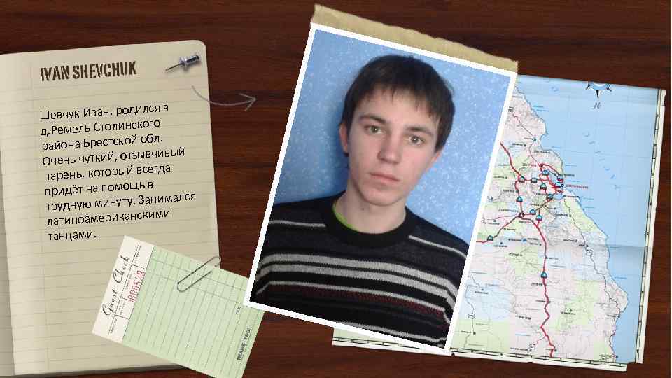 ился в Шевчук Иван, род ского д. Ремель Столин обл. района Брестской ывчивый Очень