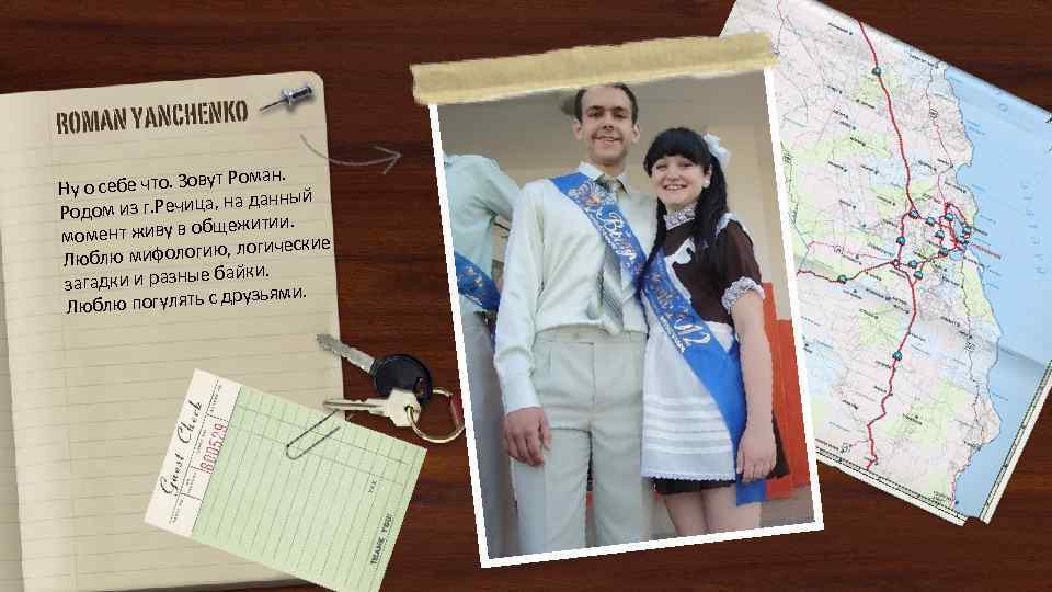 ут Роман. Ну о себе что. Зов ный з г. Речица, на дан Родом