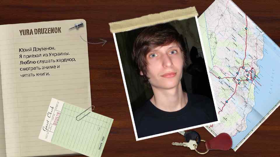 Юрий Друзенок. аины. Я приехал из Укр ардкор, Люблю слушать х смотреть аниме и