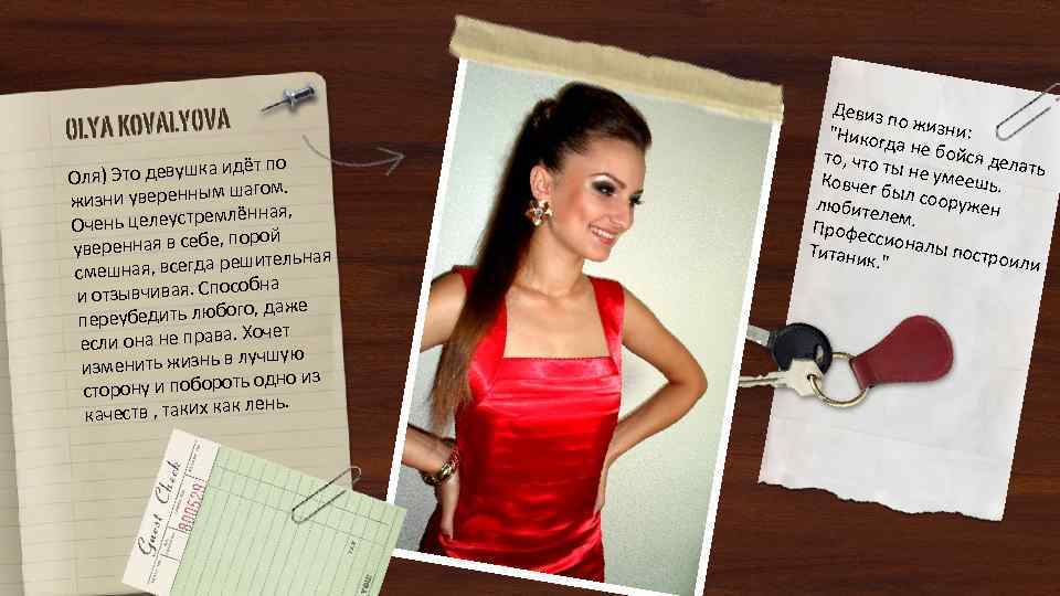  идёт по Оля) Это девушка агом. изни уверенным ш ж нная, нь целеустремлё