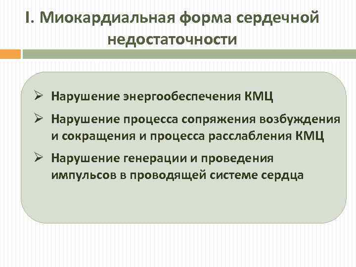 I. Миокардиальная форма сердечной недостаточности Ø Нарушение энергообеспечения КМЦ Ø Нарушение процесса сопряжения возбуждения