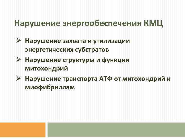 Нарушение энергообеспечения КМЦ Ø Нарушение захвата и утилизации энергетических субстратов Ø Нарушение структуры и