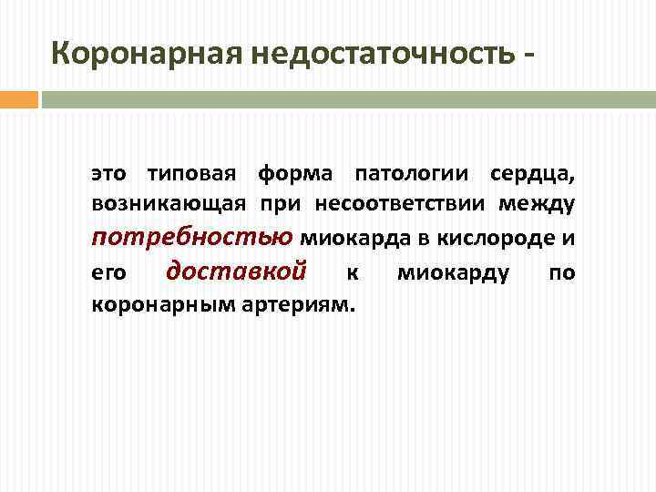 Коронарная недостаточность это типовая форма патологии сердца, возникающая при несоответствии между потребностью миокарда в