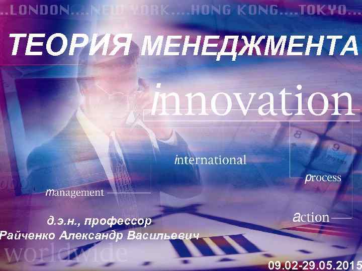 ТЕОРИЯ МЕНЕДЖМЕНТА д. э. н. , профессор Райченко Александр Васильевич 09. 02 -29. 05.