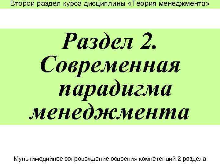 Второй раздел курса дисциплины «Теория менеджмента» Раздел 2. Современная парадигма менеджмента Мультимедийное сопровождение освоения