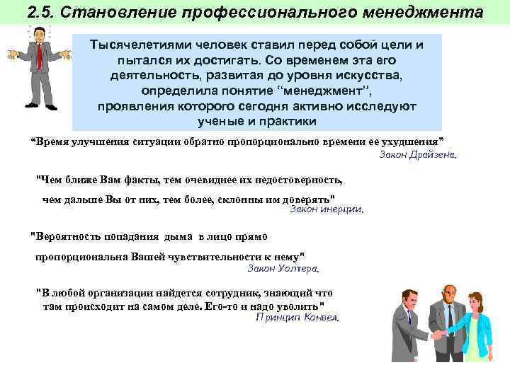 2. 5. Становление профессионального менеджмента Тысячелетиями человек ставил перед собой цели и пытался их