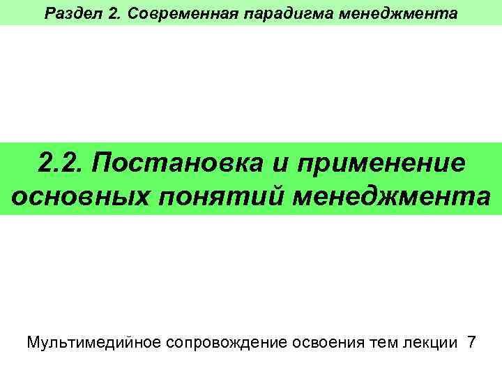 Раздел 2. Современная парадигма менеджмента 2. 2. Постановка и применение основных понятий менеджмента Мультимедийное