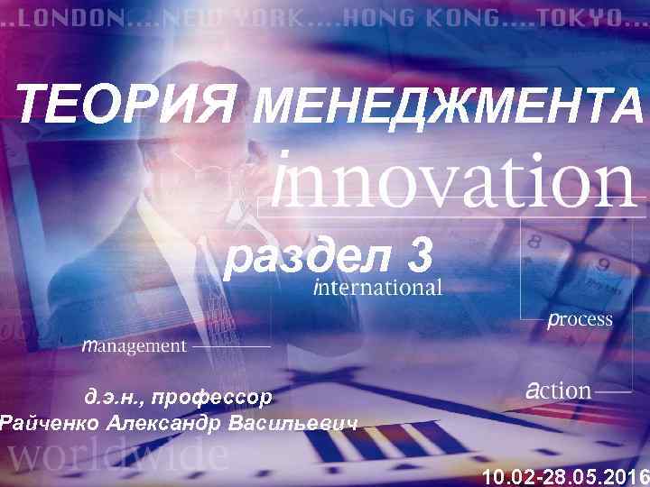 ТЕОРИЯ МЕНЕДЖМЕНТА раздел 3 д. э. н. , профессор Райченко Александр Васильевич 10. 02