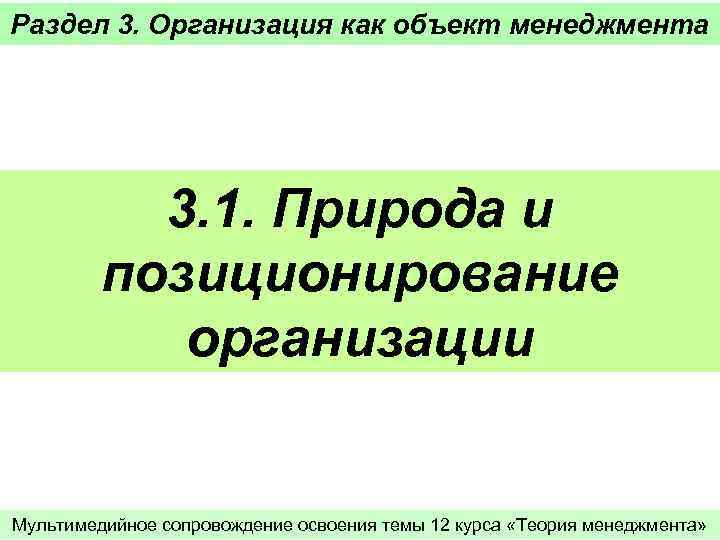 Раздел 3. Организация как объект менеджмента 3. 1. Природа и позиционирование организации Мультимедийное сопровождение