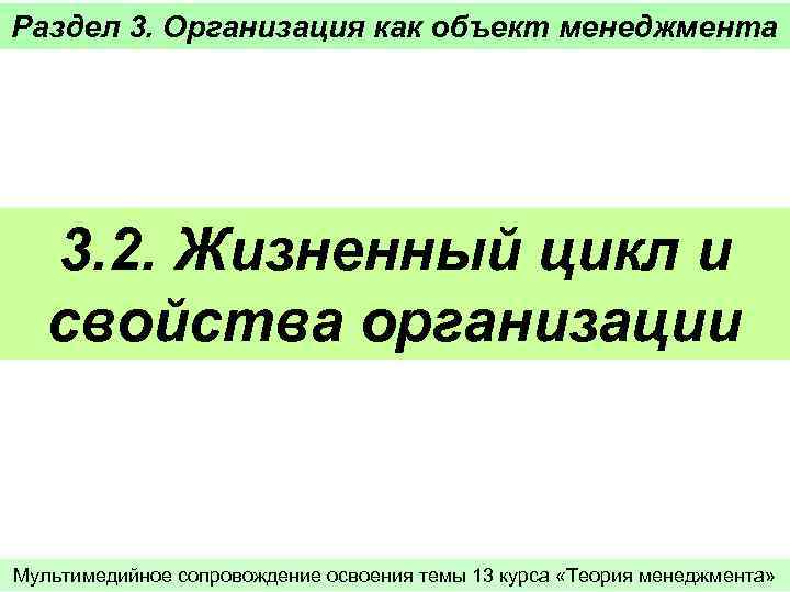 Раздел 3. Организация как объект менеджмента 3. 2. Жизненный цикл и свойства организации Мультимедийное