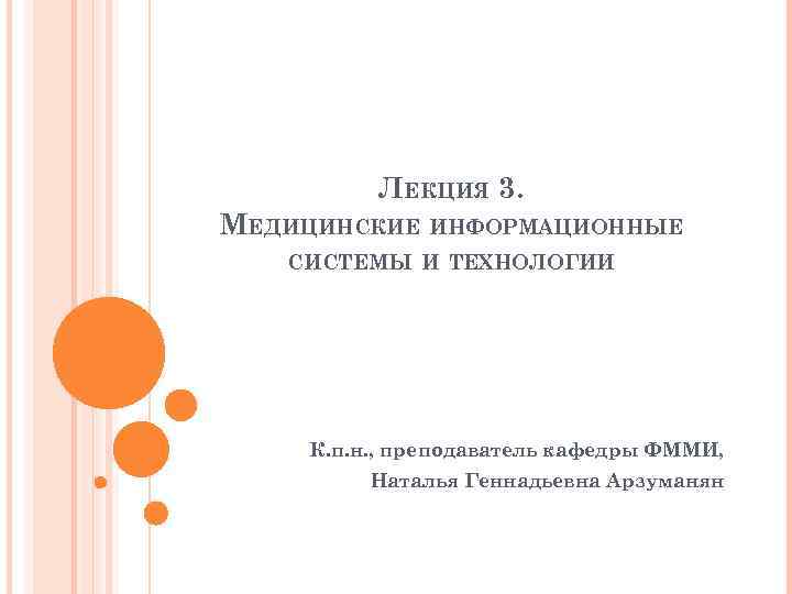 ЛЕКЦИЯ 3. МЕДИЦИНСКИЕ ИНФОРМАЦИОННЫЕ СИСТЕМЫ И ТЕХНОЛОГИИ К. п. н. , преподаватель кафедры ФММИ,