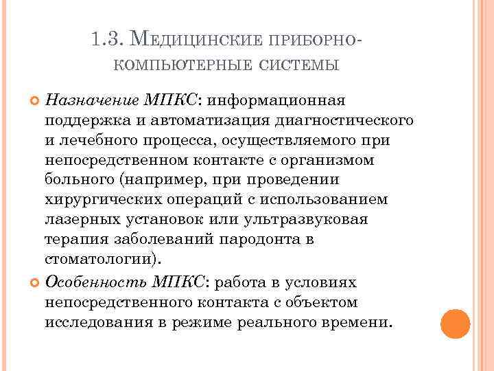 1. 3. МЕДИЦИНСКИЕ ПРИБОРНОКОМПЬЮТЕРНЫЕ СИСТЕМЫ Назначение МПКС: информационная поддержка и автоматизация диагностического и лечебного