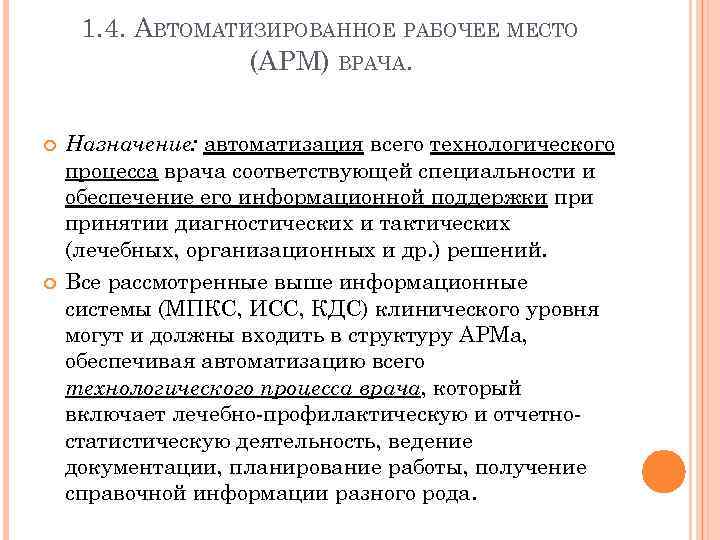 1. 4. АВТОМАТИЗИРОВАННОЕ РАБОЧЕЕ МЕСТО (АРМ) ВРАЧА. Назначение: автоматизация всего технологического процесса врача соответствующей