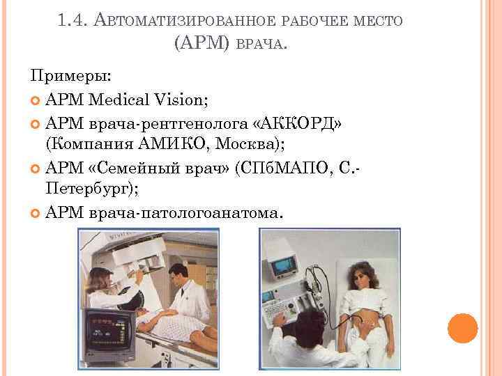 1. 4. АВТОМАТИЗИРОВАННОЕ РАБОЧЕЕ МЕСТО (АРМ) ВРАЧА. Примеры: АРМ Medical Vision; АРМ врача-рентгенолога «АККОРД»