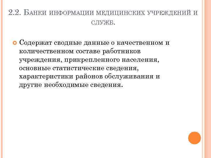 2. 2. БАНКИ ИНФОРМАЦИИ МЕДИЦИНСКИХ УЧРЕЖДЕНИЙ И СЛУЖБ. Содержат сводные данные о качественном и