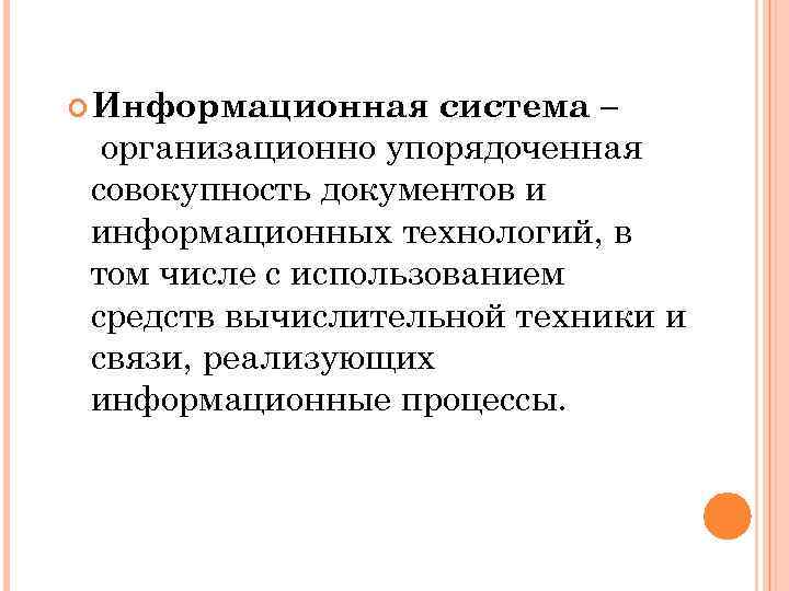  Информационная система – организационно упорядоченная совокупность документов и информационных технологий, в том числе