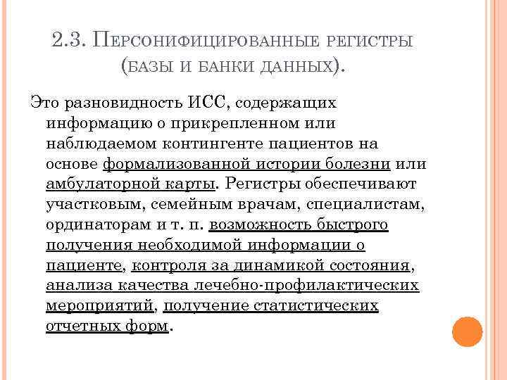 2. 3. ПЕРСОНИФИЦИРОВАННЫЕ РЕГИСТРЫ (БАЗЫ И БАНКИ ДАННЫХ). Это разновидность ИСС, содержащих информацию о