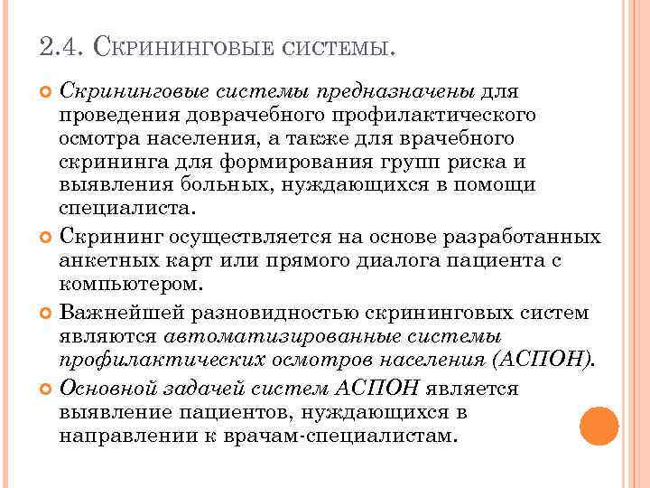 2. 4. СКРИНИНГОВЫЕ СИСТЕМЫ. Скрининговые системы предназначены для проведения доврачебного профилактического осмотра населения, а