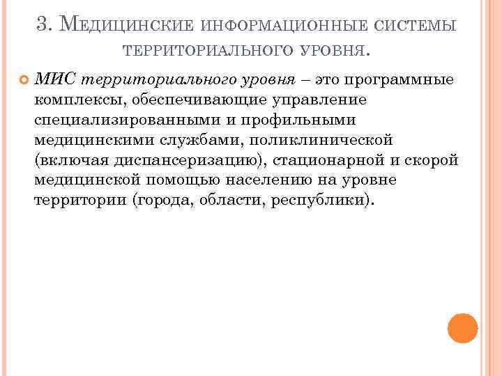 3. МЕДИЦИНСКИЕ ИНФОРМАЦИОННЫЕ СИСТЕМЫ ТЕРРИТОРИАЛЬНОГО УРОВНЯ. МИС территориального уровня – это программные комплексы, обеспечивающие