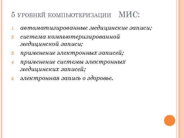 5 УРОВНЕЙ КОМПЬЮТЕРИЗАЦИИ МИС: 1. 2. 3. 4. 5. автоматизированные медицинские записи; система компьютеризированной