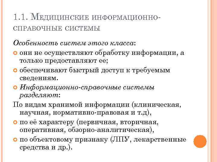 1. 1. МЕДИЦИНСКИЕ ИНФОРМАЦИОННОСПРАВОЧНЫЕ СИСТЕМЫ Особенность систем этого класса: они не осуществляют обработку информации,