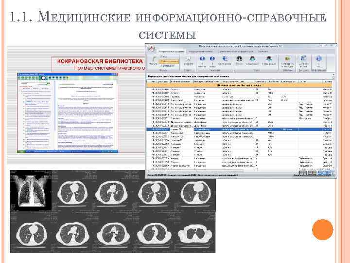 Информационно справочные системы. Медицинские информационно-справочные системы. Медицинские справочные информационные системы. Медицинские информационно-справочные системы примеры. Медицинские информационные системы таблица.