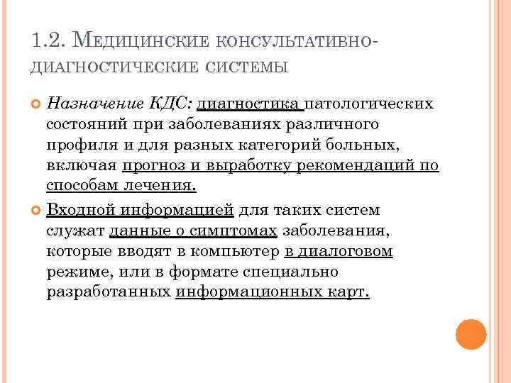 1. 2. МЕДИЦИНСКИЕ КОНСУЛЬТАТИВНОДИАГНОСТИЧЕСКИЕ СИСТЕМЫ Назначение КДС: диагностика патологических состояний при заболеваниях различного профиля