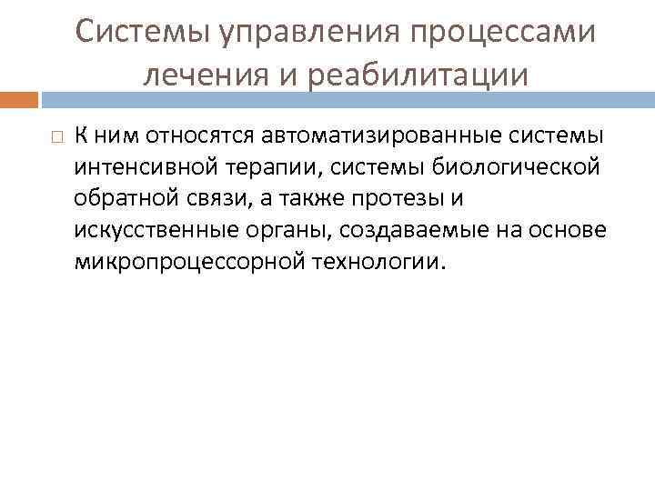 Системы управления процессами лечения и реабилитации К ним относятся автоматизированные системы интенсивной терапии, системы